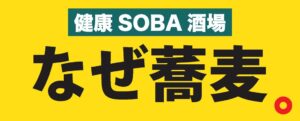 なぜ蕎麦にラー油を入れるのか。の新業態が溜池山王に10月オープンへ