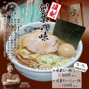 創始麺屋武蔵が創業当時の味を再現　10月5日から1日30食限定で提供へ