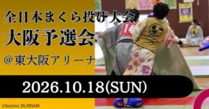 全日本まくら投げ大会大阪予選会が2026年10月18日に東大阪アリーナで開催へ