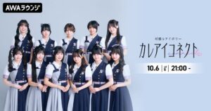 AWA、可憐なアイボリーの新番組カレアイコネクトを10月6日より配信へ