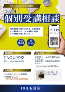 TAC大宮校が公務員試験の個別受講相談を実施 参加特典も提供