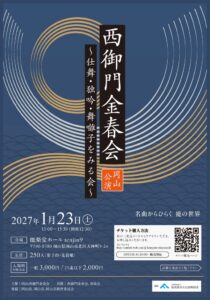 西御門金春会が2027年1月に岡山で能楽公演開催へ　解説付きで初心者向けに上演