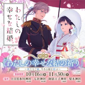 アニメ「わたしの幸せな結婚」と4神社がコラボ　10月から限定授与品を頒布へ
