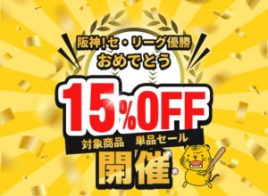 シルクドリバー、阪神タイガース優勝記念で対象商品15％OFFセールを10月3日から開催へ