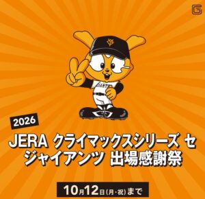 マロニエゲート銀座1でジャイアンツ出場感謝祭が開催へ
