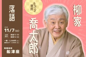 柳家喬太郎さんら出演のふなつざ寄席が2026年11月7日に岐阜県飛騨市で開催へ