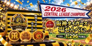 長寿堂恵佳、阪神タイガースのセ・リーグ連覇記念塩せんべいを10月4日朝より発売へ