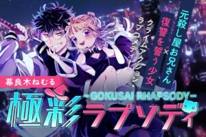 幕良木ねむるの漫画極彩ラプソディがLINEマンガとebookjapanで26話まで公開中