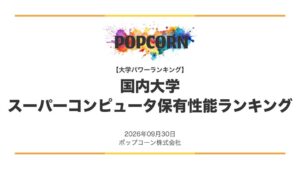 大学スパコン保有性能ランキング、首位は東京科学大学 ポップコーン調査