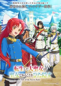 転生した大聖女は、聖女であることをひた隠す Blu-ray BOXが27年3月発売へ
