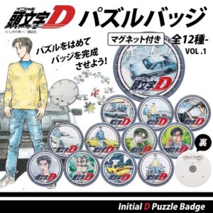 頭文字D マグネット付きパズルバッジ全12種の一般販売が開始