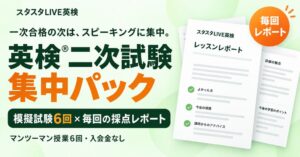 スタスタLIVE英検が二次試験対策パック発表 模擬試験と個別授業全6回を提供