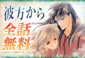 アニメ彼方から放送記念でマンガParkが全話無料キャンペーンを実施へ