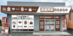おたからや 花園インター店が埼玉県深谷市に2026年10月5日オープンへ