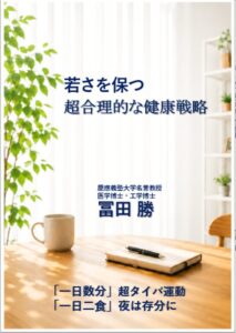 一日二食と夜の食事を満喫 来年70歳の生命科学者が語る健康戦略