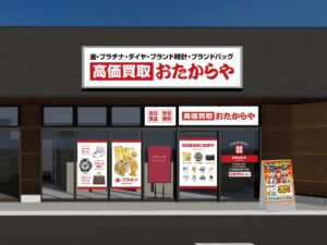 高価買取おたからや ひたちなか大成店が茨城県に2026年10月5日オープンへ