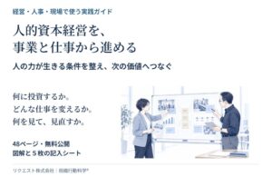 リクエスト、人的資本経営の実践ガイドを無料公開へ