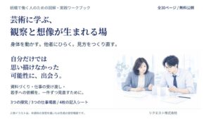 リクエスト 実践ワークブック 芸術に学ぶ、観察と想像が生まれる場 を無料公開