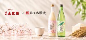 Miss SAKEと佐々木酒造が日本酒と甘酒のセット未来への乾杯を10月1日発売へ