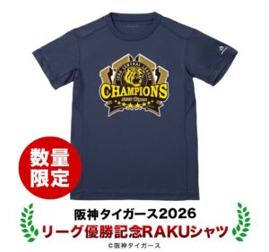ファイテン、阪神タイガース2026リーグ優勝記念RAKUシャツを数量限定予約販売
