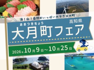 四国水族館で大月町フェアを10月9日から開催へ トークイベントやマグロ解体ショーも