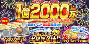 にゃんこ大戦争が累計1億2000万DL突破 記念イベント第3弾を開始