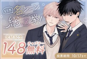 君となら恋をしてみても完結記念企画をマンガParkで10/4から実施 総選挙など