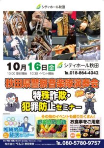 ベルコ秋田支社が特殊詐欺・犯罪防止セミナーをシティホール秋田で10月16日に開催へ
