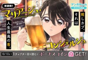 マンガParkで奥悠のマリアージュ・コンシェルジュが10月4日から連載開始へ
