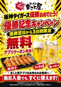 ラーメンまこと屋が阪神タイガース優勝記念で10月4日から無料クーポンを配信へ