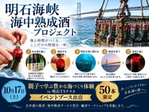 明石T3テラスで海中熟成酒の体験トライアルを10月17日に実施 50本限定で募集へ