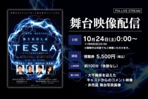 ミュージカル『ニコラ・テスラ』東京公演の舞台映像が10月24日より配信へ