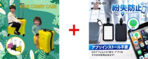 キッズ用キャリーケースとFind Myタグの特別セットが10月4日20時発売へ