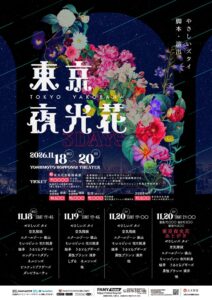 やさしいズタイ脚本・演出のユニットコントライブ東京夜光花が11月に初3日間開催へ