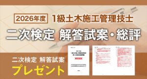 日建学院、1級土木施工管理技士二次検定の解答試案プレゼントと総評公開を実施へ