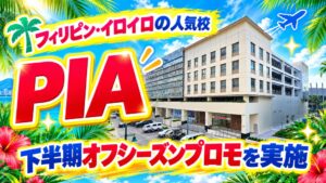 ネイティブキャンプ留学、PIAの2026年下半期オフシーズンプロモを実施へ