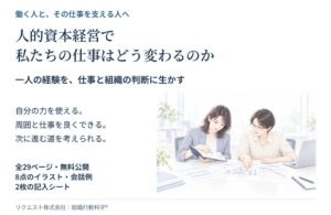 リクエスト、人的資本経営の実践ガイドを無料公開へ