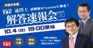 TAC、2026年度通関士試験の解答速報会をYouTubeで生配信へ