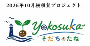 横須賀・ヴェルニー公園で共生イベント YOKOSUKAそだちのたね 10月開催へ