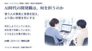 リクエストが実践資料 AI時代の開発職は、何を担うのか を無料公開