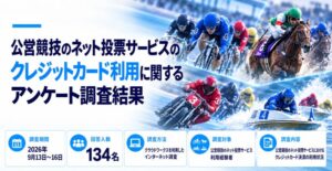 公営競技のクレカ決済は月5万円未満が91.0％ サイトクリエーション調査
