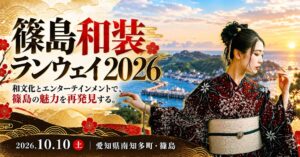愛知の離島・篠島で篠島和装ランウェイ2026を10月10日に開催へ