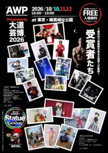 練馬城址公園で大道芸イベントAWP 受賞者たちが2026年10月開催へ