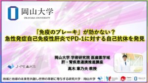 岡山大学、急性発症自己免疫性肝炎でPD-1に対する自己抗体を発見