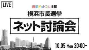 選挙ドットコムのイチニ、2026年10月5日に横浜市長選挙ネット討論会を開催へ