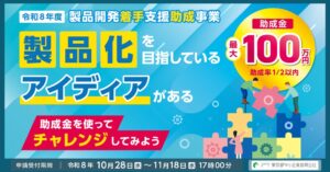 製品化を目指す技術検討に最大100万円の助成金 全業種対象で要項公開