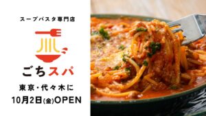 パンチョの新ブランドごちそうスープパスタ1号店が10月2日に代々木オープンへ