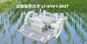 除草ロボットSV01-2027の仕様や価格情報が公開