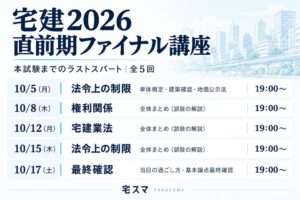 宅建学習アプリ宅スマが月額440円のファイナル講義を提供へ