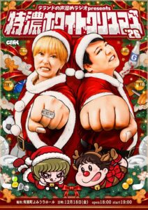 GERAがラランドの声溜めラジオのイベントを12月18日に有楽町で開催へ